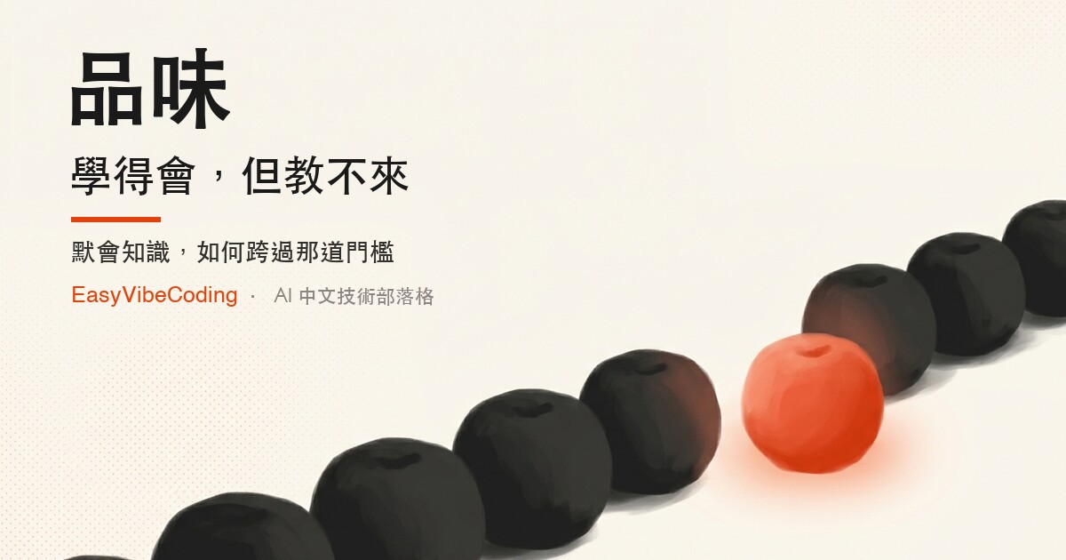 品味：學得會，但教不來 episode artwork